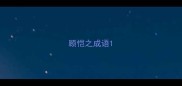 顾恺之成语