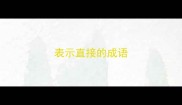 表示直接的成语