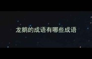 龙鹅的成语有哪些成语