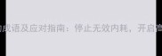 光消费不生产的成语及应对指南停止无效内耗开启高效成长模式