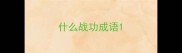 什么战功成语