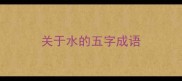 关于水的五字成语