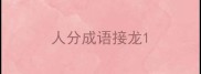 人分成语接龙