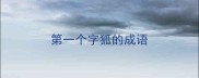 第一个字狐的成语