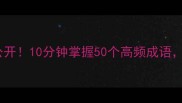 高结尾成语大公开10分钟掌握50个高频成语附赠记忆口诀
