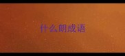 什么朗成语