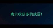 表示收获多的成语