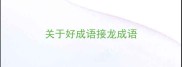 关于好成语接龙成语