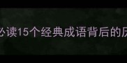成语故事历史人物必读15个经典成语背后的历史真相与人物传奇