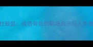 胶柱鼓瑟成语背后的职场启示与人生智慧