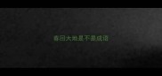 春回大地是不是成语
