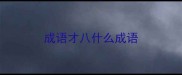 成语才八什么成语
