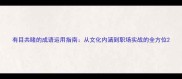 有目共睹的成语运用指南从文化内涵到职场实战的全方位