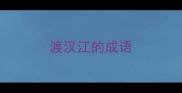 渡汉江的成语