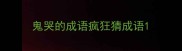 鬼哭的成语疯狂猜成语