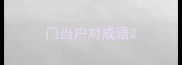 门当户对成语