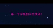 第一个字是相字的成语