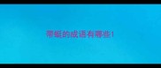 带蜓的成语有哪些