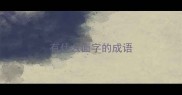 有什么面字的成语