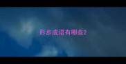 形步成语有哪些