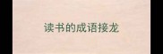 读书的成语接龙