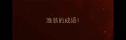 渔翁的成语