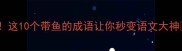 震惊这10个带鱼的成语让你秒变语文大神