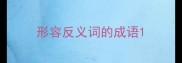 形容反义词的成语