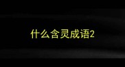 什么含灵成语