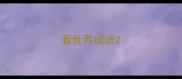 看世界成语