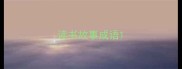 读书故事成语