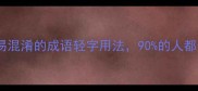 10个最易混淆的成语轻字用法90的人都会错