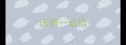 诛猜一成语