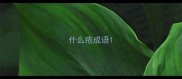 什么疮成语