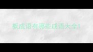概成语有哪些成语大全