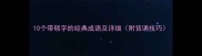 10个带硕字的经典成语及详细附背诵技巧