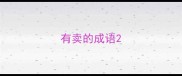 有卖的成语