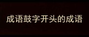 成语鼓字开头的成语