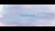 形容笑的成语