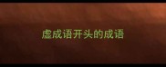 虚成语开头的成语