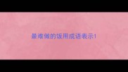 最难做的饭用成语表示