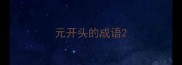 元开头的成语