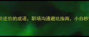 10个必学讨价还价的成语职场沟通避坑指南小白秒变谈判高手