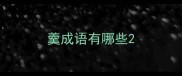 羹成语有哪些
