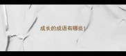 成长的成语有哪些