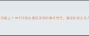 成语盘点20个惊艳古建筑美学的硬核成语看完秒变文化人