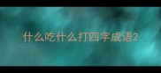 什么吃什么打四字成语