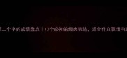 春是第二个字的成语盘点10个必知的经典表达适合作文职场沟通场景
