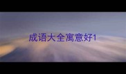 成语大全寓意好