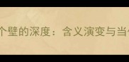 成语四个壁的深度含义演变与当代应用